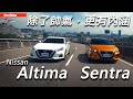 【超越車訊】【First Drive】除了帥氣，更有內涵  Nissan Sentra & Altima