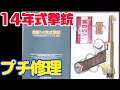 【モデルガン】14年式拳銃(N3) 通常分解とプチ修理【ハドソン】