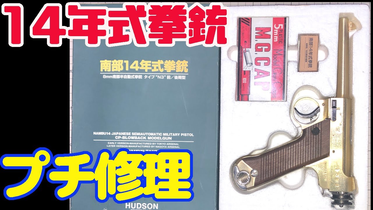 モデルガン】14年式拳銃(N3) 通常分解とプチ修理【ハドソン】 - YouTube