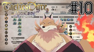 【タクティクスオウガリボーン＃10】仲間を増やして進んでいくよ！【獣Vtuber】