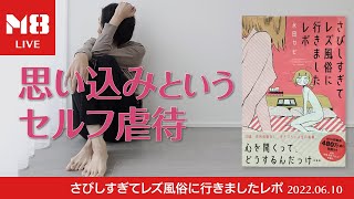 思い込みというセルフ虐待からどう抜け出すか【何くそ！力を手に入れる】〜「さびしすぎてレズ風俗に行きましたレポ」を読んで〜