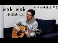 woh woh - 小田和正 (Short ver.)