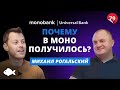 Кто спонсор Монобанк, структура менеджмента и как повлиял уход Дубилета. Михаил Рогальский