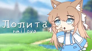 Клип ~{ 🧸 Лолита 🧸 }~{ Gacha club }~ GCMV