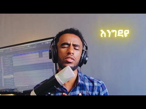 እንግዳዬ Hillina Kassahun Cover By Amanuel Solomon