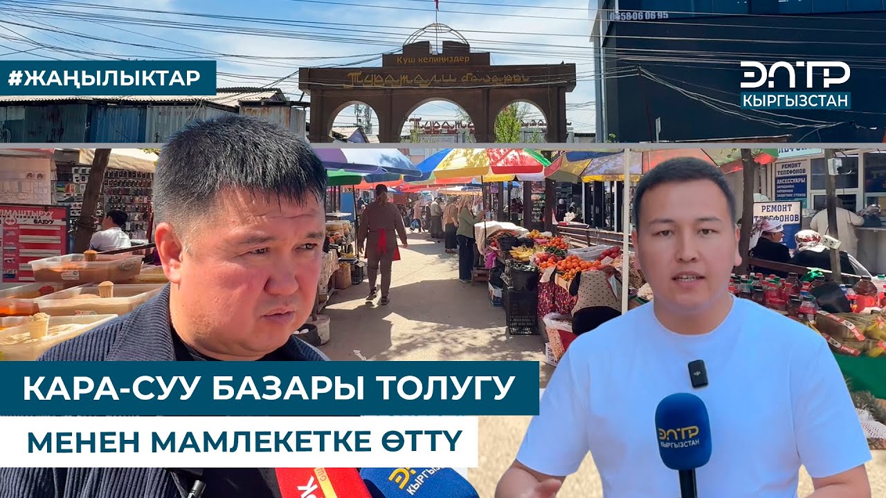 КАРА-СУУ БАЗАРЫ ТОЛУГУ МЕНЕН МАМЛЕКЕТКЕ ӨТТҮ