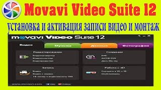 Movavi Video Suite 12 + Crack установка и активация записи видео и монтаж Movavi Video Suite 12 + Crack установка и активация записи видео и монтаж
