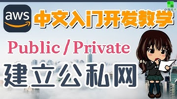 AWS 中文入门开发教学 - 建立公私网 - 公私分明才能网络安全 - vpc sub network p.11