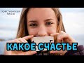 КАКОЕ СЧАСТЬЕ – красивая христианская песня (Энни Оленникова)