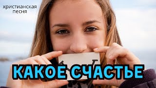 КАКОЕ СЧАСТЬЕ – красивая христианская песня (Энни Оленникова)