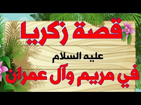 بيان وشرح الاختلاف في قصة زكريا علية السلام في سورتي مريم وآل عمران