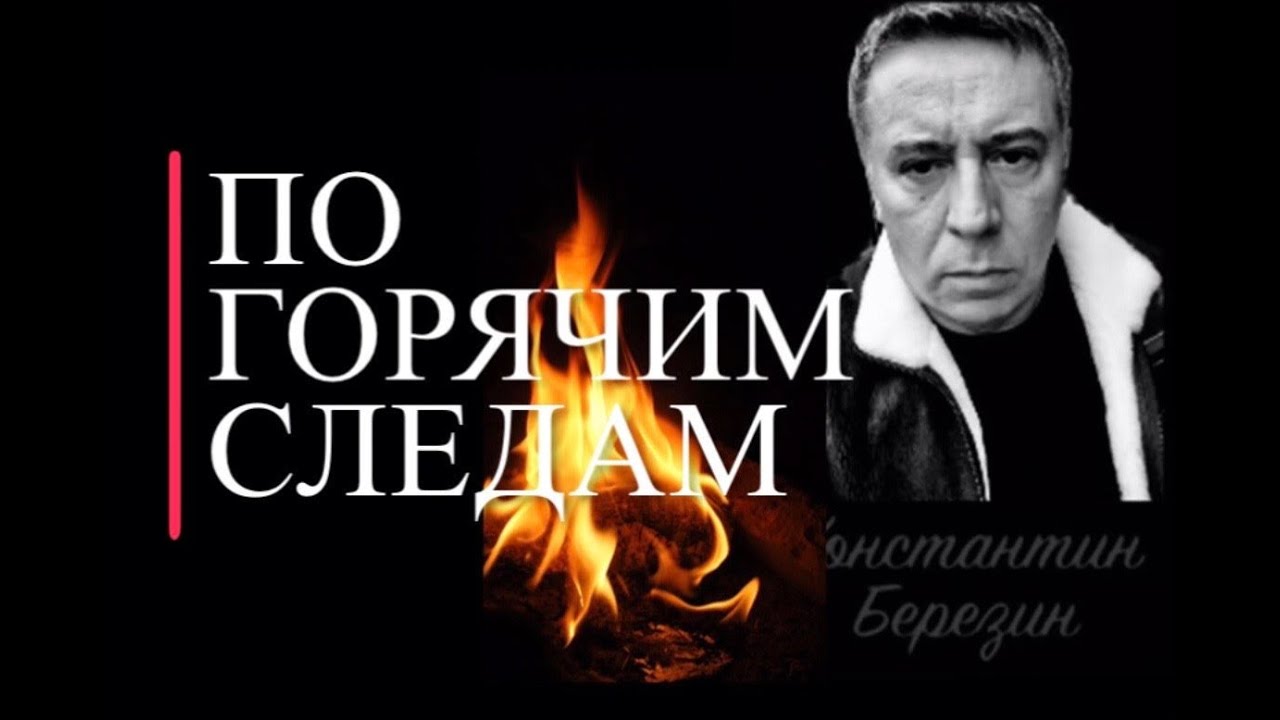 По горячим следам... - YouTube