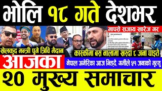 Today News 🔴भोलि १८ गते देशभर | Today nepali news | ajaka mukhya samachar | taja taja news