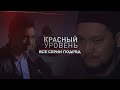 Телесериал «Красный уровень». ВСЕ СЕРИИ 1-8