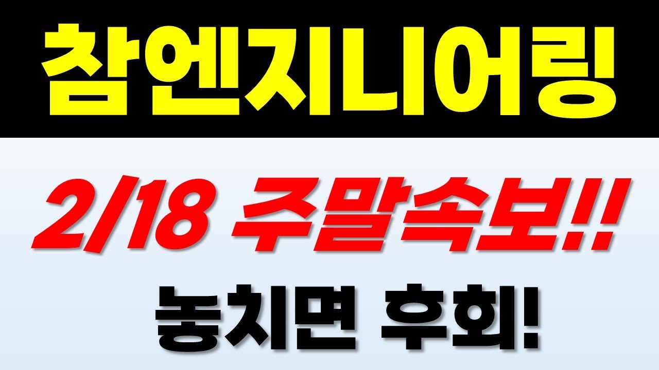 참엔지니어링 주가전망] 2/18 주말속보!! 놓치면 후회!? - YouTube