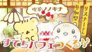 ☕️ 喫茶ノノキナ 𝓞𝓟𝓔𝓝 🍰 | マスコットVTuber