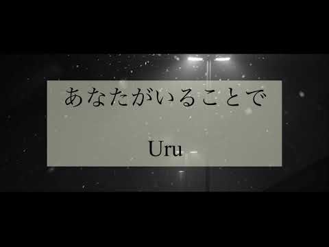 【17歳JKが歌ってみた】あなたがいることで/Uru