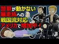 警察が機能しない時に自衛する方法（戦国時代流）