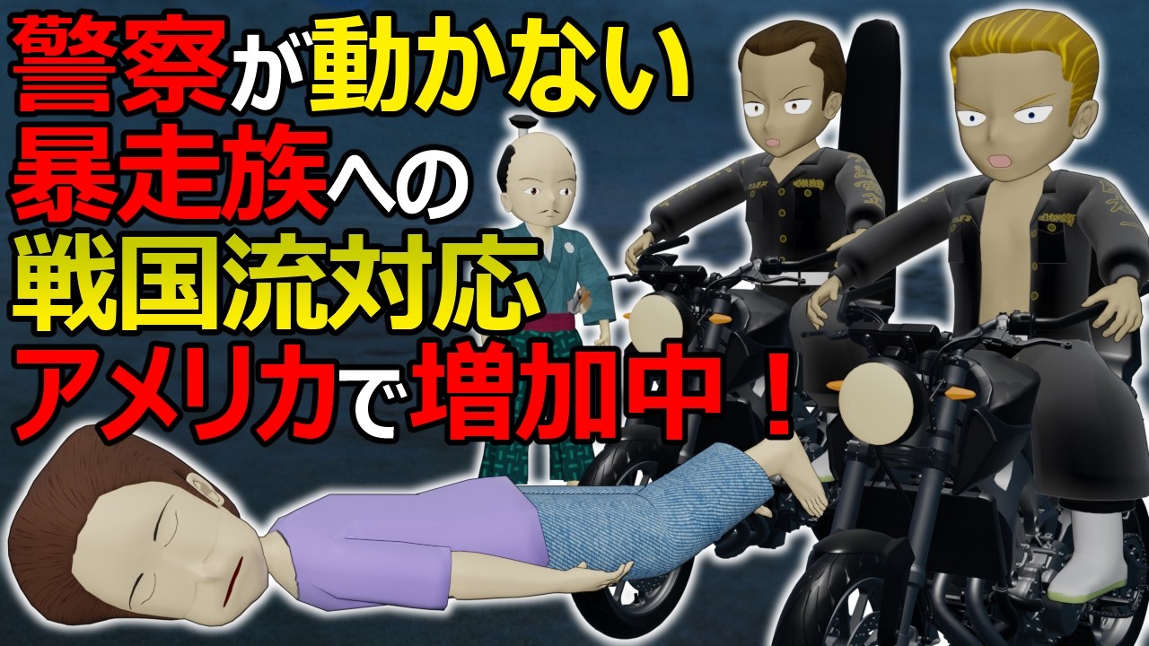 警察が機能しない時に自衛する方法（戦国時代流）