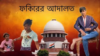 ফকিরের আদালত 😂#funny viralvideo #longvideo #igtv #video #explore #igtvvideos #reels #ticklishsoles