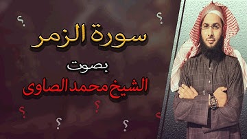 القرآن الكريم | سورة الزمر| الشيخ محمد الصاوي