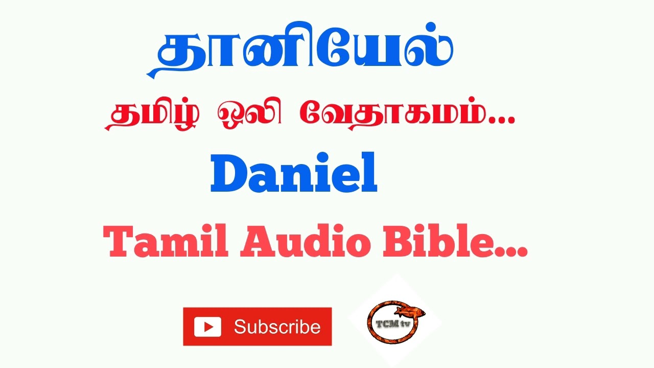 Book of Daniel in Tamil Bible| Tamil Audio Bible in Daniel |Old Testment Book in Daniel | TCMtv...