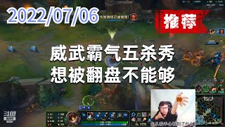 东北大鹌鹑0706P6吉格斯（五杀推荐）：威武霸气五杀秀，想被翻盘不能够