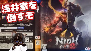 【初見プレイ】仁王2 ♯3【#アクション #ソウルライク #ゲーム実況 #Vtuber #PS4 #ネタバレ注意】