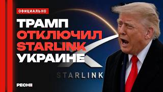 Ультиматум перед выборами: ТРАМП ВЫРУБИЛ РАЗВЕДКУ И STARLINK для Украины! Зачем это Трампу? - Печий