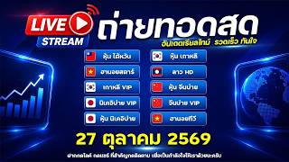 🔴ไลฟ์สดผลหวย นอยสตาร์ นิบ่ายV นิบ่าย ลาวHD จีนบ่ายV ฮานอยทีวี (หุ้นไต้หวัน เกาหลี จีนบ่าย) 27/10/69