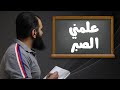 علمني الصبر برنامج قلبك أبيض