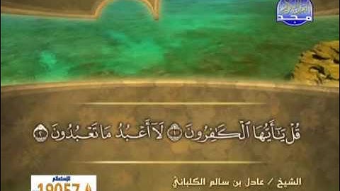 سورة الكافرون الشيخ عادل الكلباني