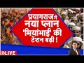 Deshhit:  'भाईजान' को 'धर्मक्षेत्र' से दूर रखने का प्लान ? | UP News | Prayagraj