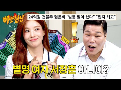 권은비 = 여자 서장훈?🫢 24억 원(!) 건물 소유한 능력자 ㄷㄷ | 아는 형님 543회 | JTBC 260912 방송