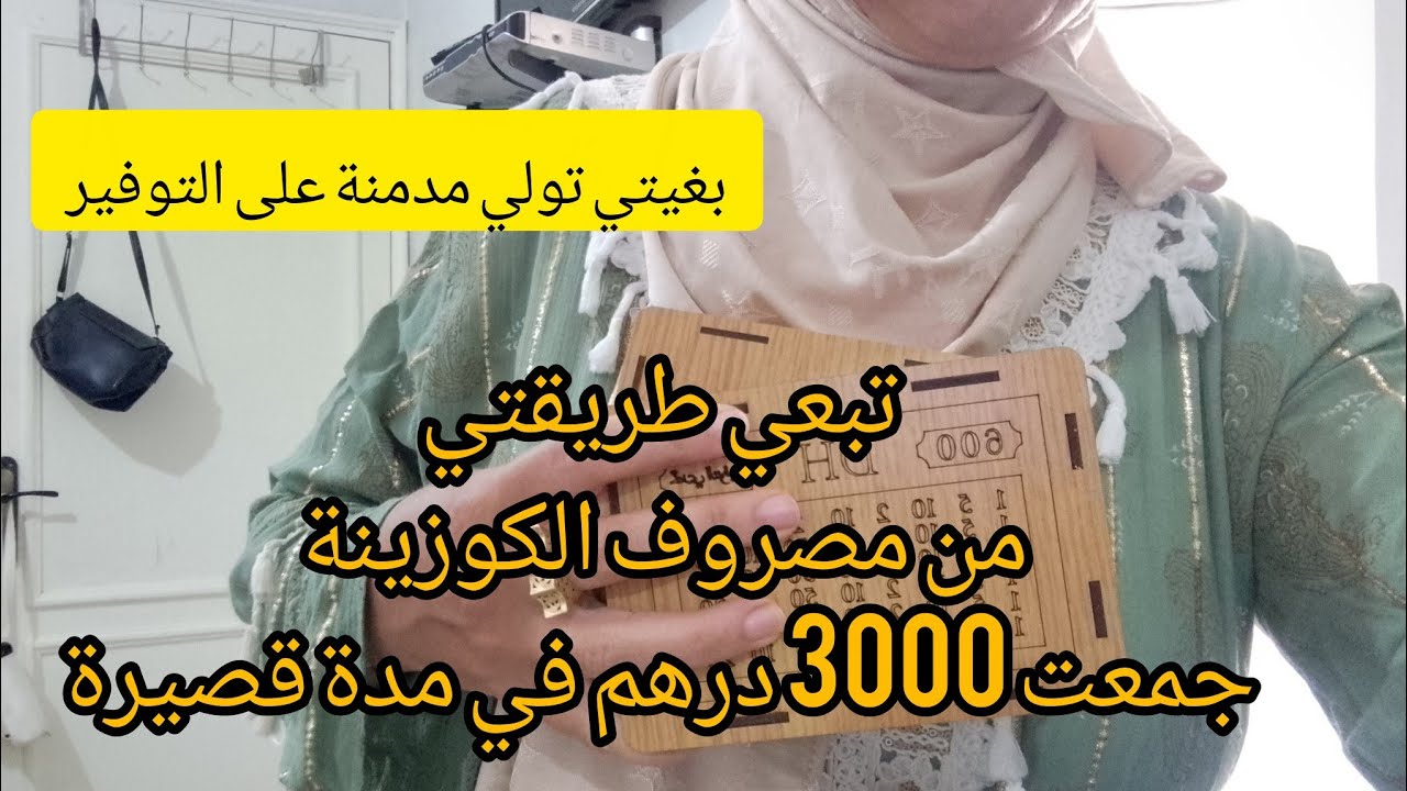 سر خطير في التوفير🤑كيفاش جمعت 3000 درهم من المصروف الكوزينة🤑الى مقفلتي والله مفورتي💵