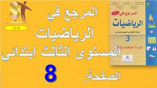 المرجع في الرياضيات المستوى الثالث ابتدائي  الصفحة 8