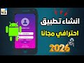 انشاء تطبيق اندرويد بدون برمجة من الصفر للاحتراف 2026 2025 1