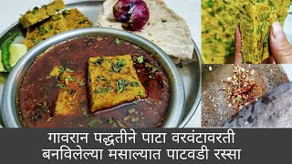 नागपुर स्पेशल झणझणीत पाटवडी रस्सा | मसालेदार पाटवडी | Patodi Rassa | गावरान पद्धतीने पाटवडी