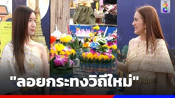 เปิดท่าเทียบเรือวัดอรุณฯ "ลอยกระทงวิถีใหม่" | ข่าวช่อง8