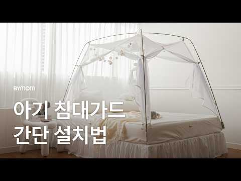 바이맘 아기 침대가드 설치 가이드