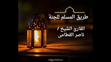تلاوة نديّة ورائعة من عام ١٤٣٤ للشيخ ناصر القطامي من سورة الأنفالtariqualmuslimililjannati.com