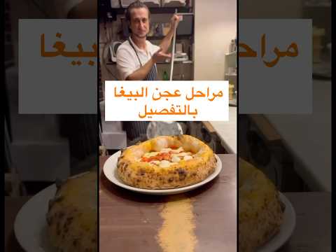 مراحل عجن البيغا بالتفصيل