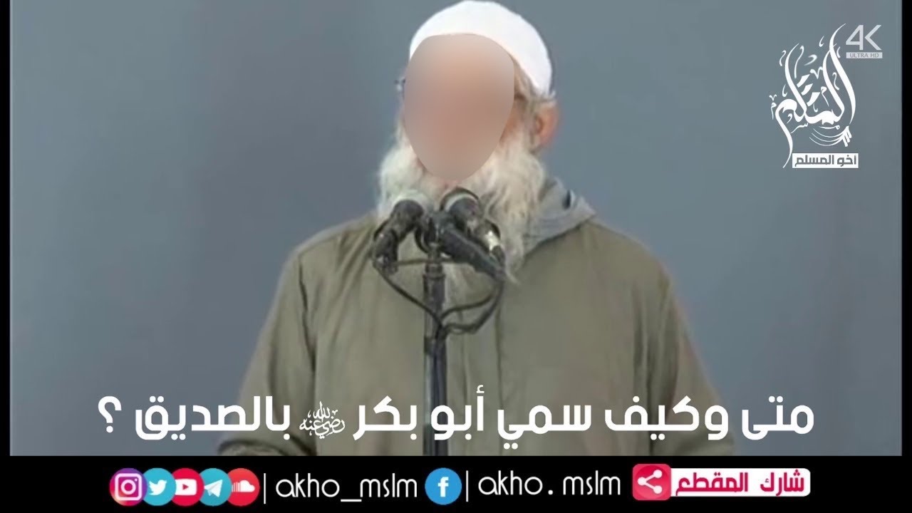 متى وكيف سمي أبو بكر -رضي الله عنه- بالصديق ؟ - الشيخ محمد سعيد رسلان