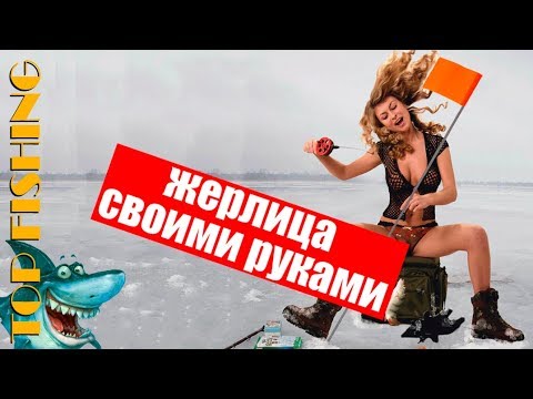 ЖЕРЛИЦА Своими руками / TOP FISHING