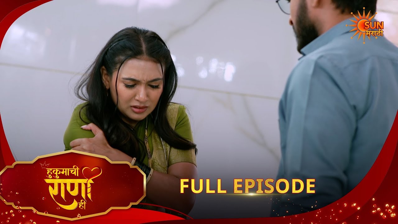 Hukumachi Raani Hee | हुकुमाची राणी ही | Full Epi 295|11 Feb 2026|Marathi Serial | Sun Marathi