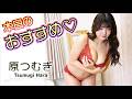 【4Kムービーグラビア】原つむぎ💕一緒にいたい【撮影会】巨乳 グラビアアイドル bikinimodel