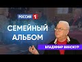 Владимир Винокур  &quot;Семейный альбом&quot; 2017г.