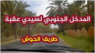 طريق الحوش :  المدخل الجنوبي لمدينة سيدي عقبة