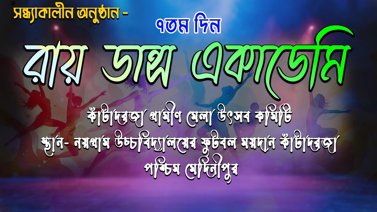 সন্ধ্যাকালীন অনুষ্ঠান || রায় ডান্স একাডেমি || পরিচালনায় : কাঁটাদরজা গ্রামীণ মেলা উৎসব কমিটি