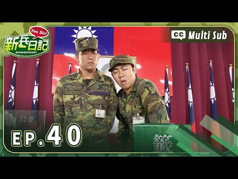 【 新兵日記 EP40 】 HD 高畫質｜Rookies' Diary